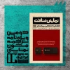 شماره نوروزی نمایش‌شناخت منتشر شد 3