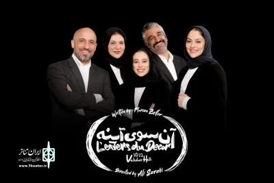 به کارگردانی علی سرابی

«آن‌سوی آینه» در تالار وحدت به صحنه می‌رود