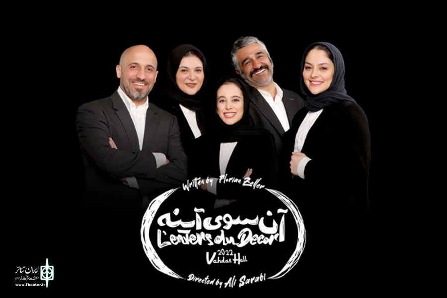 «آن‌سوی آینه» در تالار وحدت به صحنه می‌رود 3