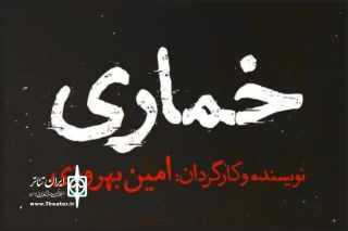 از 14 فروردین ماه 1401؛

«خُماری» در تالار قشقایی آغاز خواهد شد