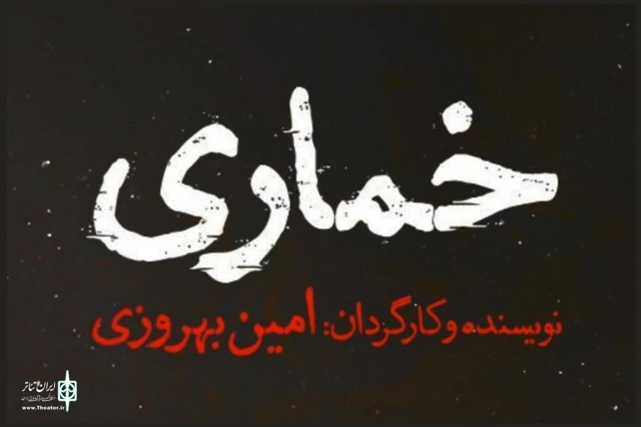 «خُماری» در تالار قشقایی آغاز خواهد شد 2