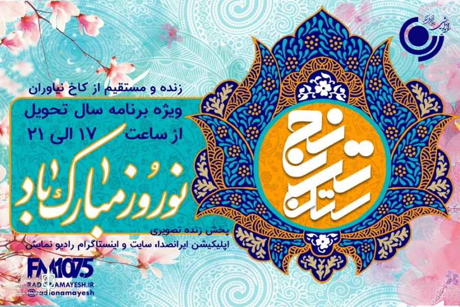 «ترنجستان» ویژه‌برنامه تحویل سال نو رادیو نمایش 2