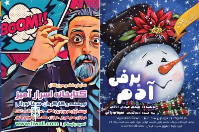 دو تئاتر موزیکال در تماشاخانه‌های ملک و سپند اجرا می‌شوند

آدم برفی و کتابخانه اسرار‌آمیز؛ میزبان کودکان و نوجوانان