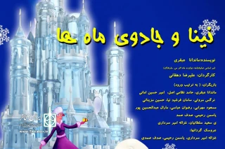 تا حالا هر دوازده ماه سال رو یکجا دیدین؟

اجرای «نینا و جادوی ماه‌ها» در تالار هنر
