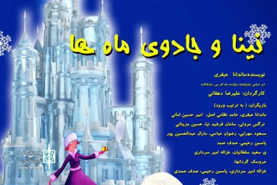 تا حالا هر دوازده ماه سال رو یکجا دیدین؟

اجرای «نینا و جادوی ماه‌ها» در تالار هنر