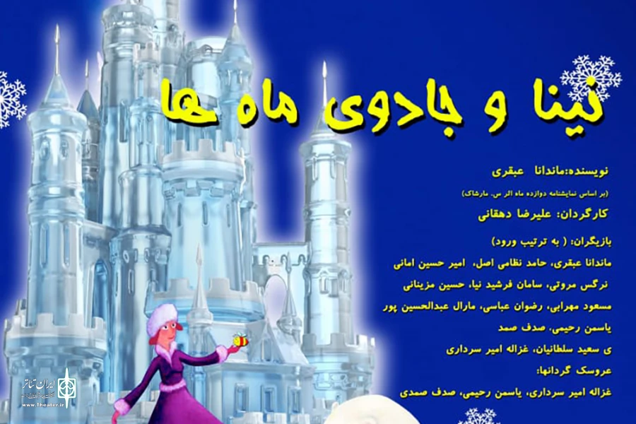 اجرای «نینا و جادوی ماه‌ها» در تالار هنر 2