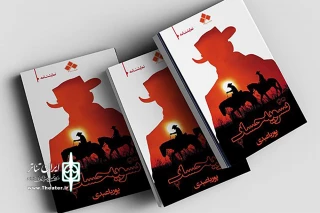 نمایشنامه «تسویه‌حساب» روی پیشخوان کتاب‌فروشی‌ها

وقتی خودمان دشمن اصلی خود هستیم