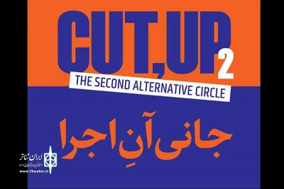 فراخوان رویداد اجراییِ «کات‌آپ» منتشر شد

برگزاری دومین محفلِ اجراییِ «خونه‌کارِ دگره»