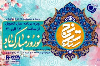 A special New Year program

"Toranjestan" to Broadcast on Namayesh Radio channel