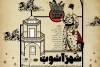 وقتی دروغ چاره‌ساز نیست! 2