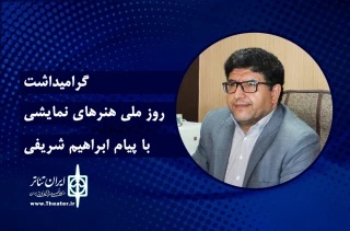پیام مدیرکل فرهنگ و ارشاد اسلامی چهارمحال و بختیاری به مناسبت روز جهانی تئاتر:

هنری که همواره راه رویش و بلوغ خود را سپری کرده