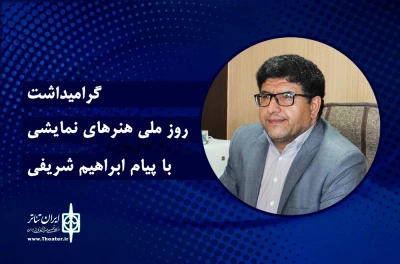 پیام مدیرکل فرهنگ و ارشاد اسلامی چهارمحال و بختیاری به مناسبت روز جهانی تئاتر:

هنری که همواره راه رویش و بلوغ خود را سپری کرده