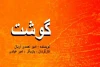اجرای نـمایش «گوشت» برای تماشاگران شجاع تئاتر  2