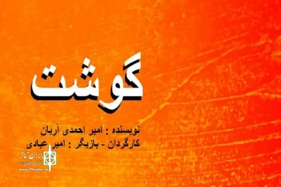 تک‌گویی سایکوتیک با درونمایه انسان‌شناسانه

تماشاخانه شانو با «گوشت» مطب روانپزشکی می‌شود!