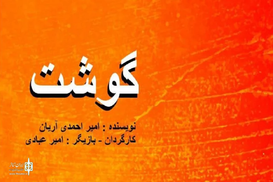 اجرای نـمایش «گوشت» برای تماشاگران شجاع تئاتر  2