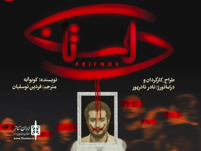 پس از استقبال تماشاگران از دوره اول اجراها

«دوستان» به صحنه بازمی گردند