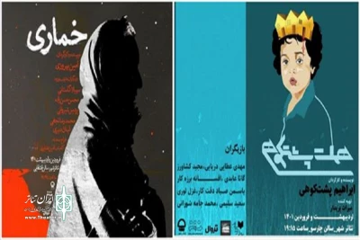 با میزبانی تالار‌های چهارسو و قشقایی؛

«هملت پشتکوهی» و «خُماری» به تئاترشهر رسیدند