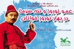 «عمو نوروز و ننه سرما در بهار نوروزخوانان» روی صحنه می‌رود 2
