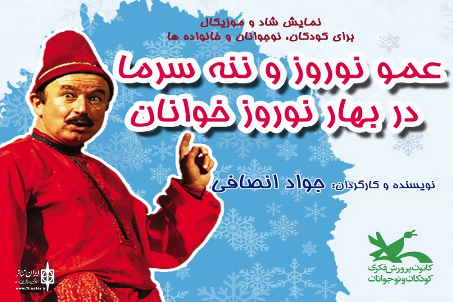 «عمو نوروز و ننه سرما در بهار نوروزخوانان» روی صحنه می‌رود 2