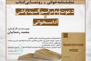 با حضور مهتاب نصیرپور و افشین هاشمی  اجرا می‌شود

نمایشنامه‌خوانی «دعوت به مراسم اسیدپاشی» و «آدامسخوانی»