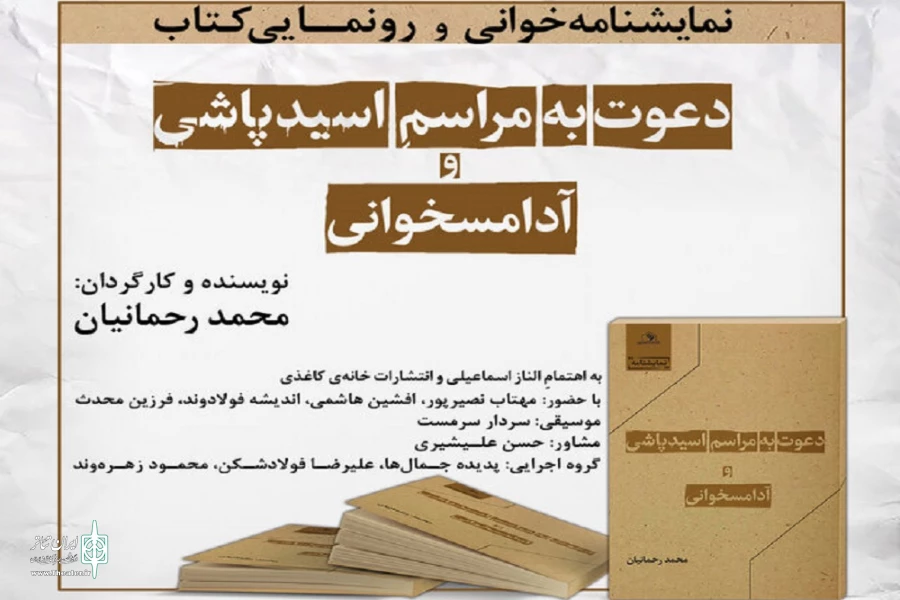 نمایشنامه‌خوانی «اسیدپاشی و آدامسخوانی» اجرا می‌شود 2