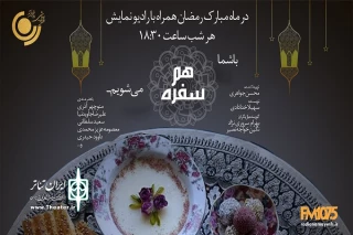 افطار و سحری متفاوت با ویژه‌برنامه‌های رادیو نمایش

هر شب شنونده داستانی شیرین با موضوعات اخلاقی باشید