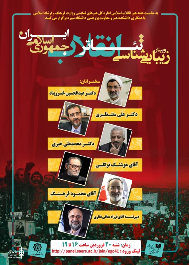 وبینار دو روزه «بررسی تئاتر انقلاب اسلامی»  برگزار می شود
 3