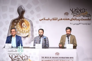 در نشست رسانه‌ای هفته هنر انقلاب عنوان شد؛

30 هنرمند انقلابی در این هفته تقدیر می‌شوند
 هنر انقلاب معطوف به جغرافیای ایران نیست