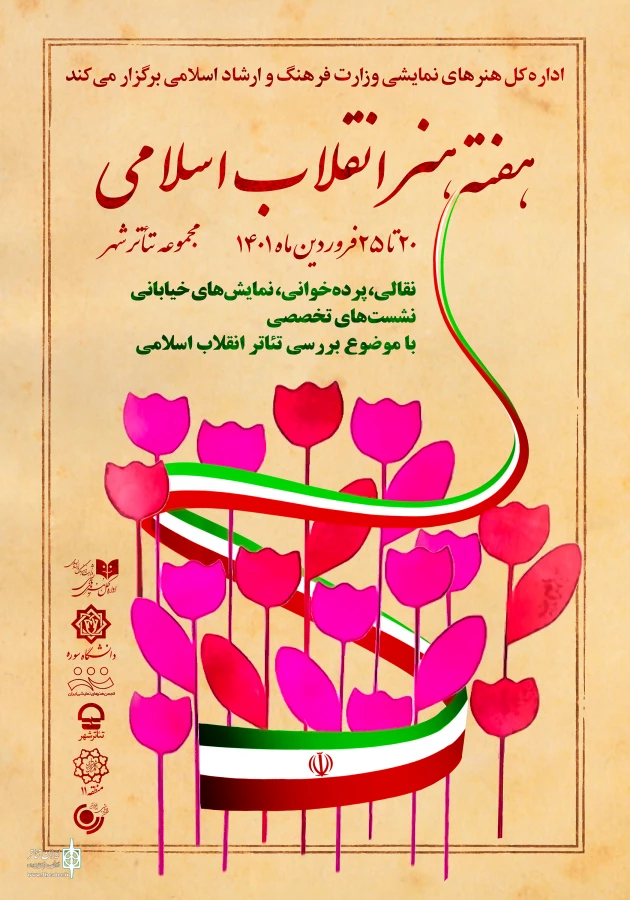 میزبانی هنر‌های نمایشی از شکوه 43 سال هنر انقلاب و پایداری 5