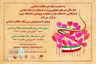 A two-day webinar on "Studying of Islamic Revolution Theater " to be held