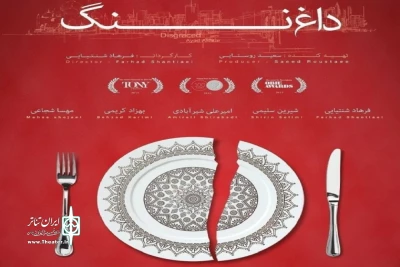 برنده جایزه پولیتزر برای نخستین بار روی صحنه تئاتر می‌رود

اجرای نمایشنامه «داغ ننگ» در تماشاخانه ایرانشهر