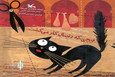 در ادامه‌ عیدانه تئاتر کودک و نوجوان در تئاتر شهرزاد

اجرای بازی-نمایش «قیچی‌ای که دنبال کار می‌گشت» تمدید شد
