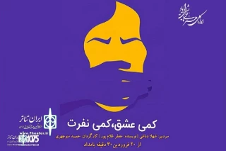 On Namayesh Radio

The Radio drama "A Little Love, A Little Hate" to be on air