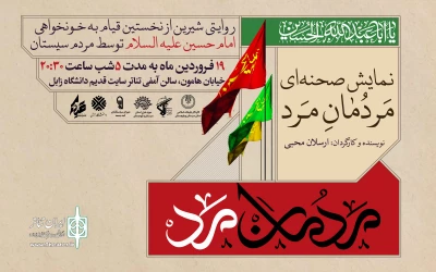 به‌مناسبت هفته هنر انقلاب اسلامی برگزار می‌شود

اجرای نمایش مردمان مرد در سایت قدیم دانشگاه زابل