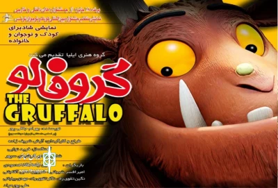 مهمان جدید کودکانه در پردیس تئاتر شهرزاد

نمایش موزیکال «گروفالو» روی صحنه می‌رود