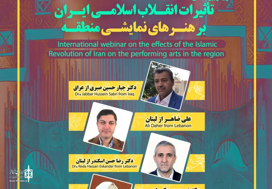 وبینار بین المللی «تاثیرات انقلاب اسلامی بر هنرهای نمایشی منطقه » برگزار می شود 2