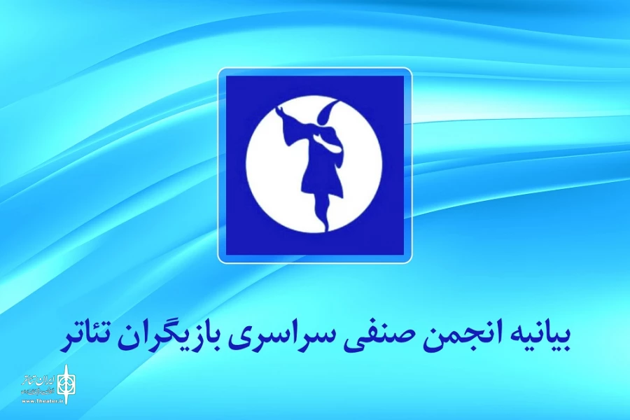 انجمن صنفی سراسری بازیگران تئاتر بیانیه‌ای صادر کرد 2