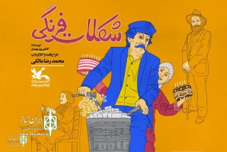Kanoon Theater Center to home "Foreign chocolate”
