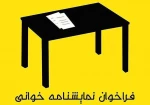 فراخوان  دومین رپرتوار نمایشنامه خوانی در شهرکرد منتشر شد 2