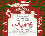 مرحله استانی رویداد نمایشی« محرابیان» در آذربایجان غربی برگزار می‌شود
 2