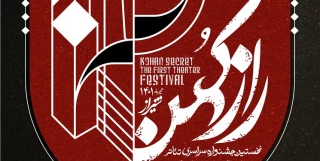 The call for the National Kohan Secret Theater  Festival has been published