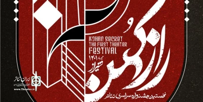 The call for the National Kohan Secret Theater  Festival has been published
