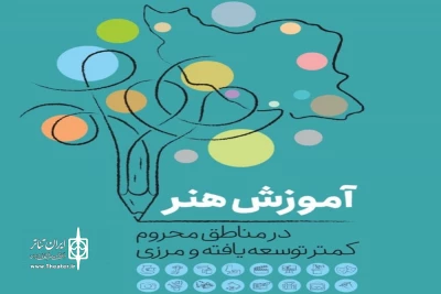 معاون امور هنری مطرح کرد؛

اجرای طرح آموزش رایگان هنر به 20 استان افزایش یافت