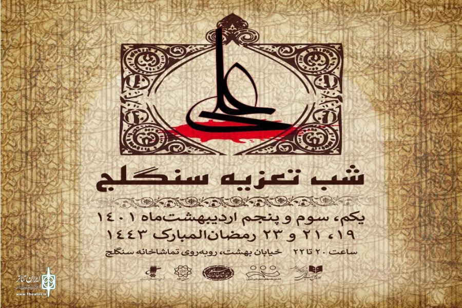 تماشاخانه سنگلج میزبان مجالس تعزیه در لیالی قدر خواهد شد 2
