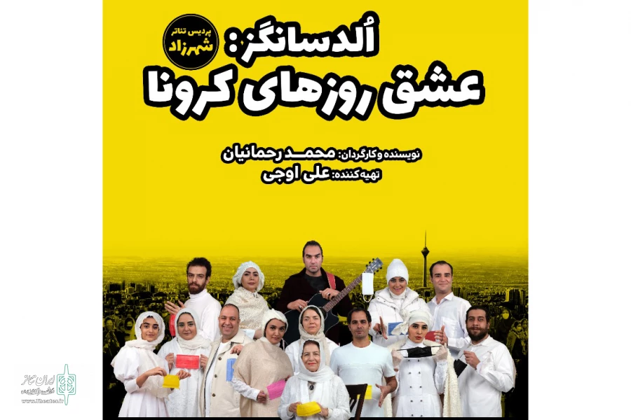 «عشق روزهای کرونا» در پردیس تئاتر شهرزاد  2