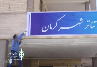 The building and area of Kerman’s City Theater Complex will be Reformed