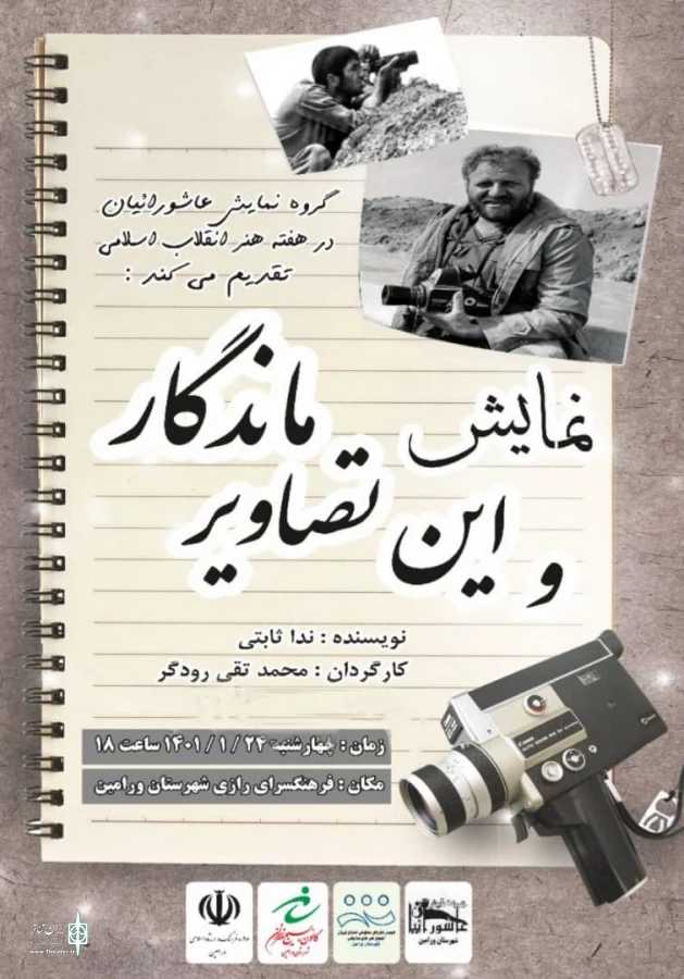 «و این تصاویر ماندگار» در ورامین به صحنه رفت 3