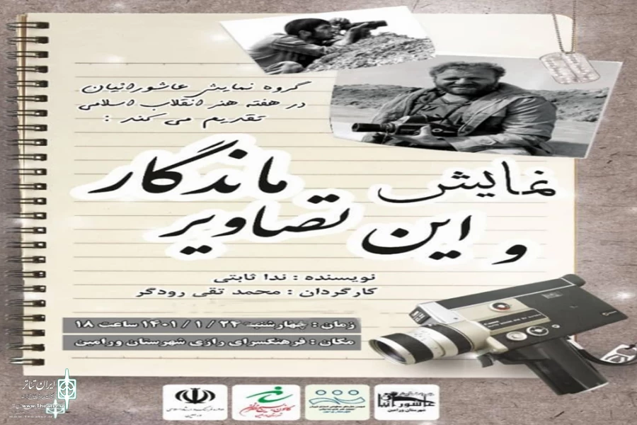 «و این تصاویر ماندگار» در ورامین به صحنه رفت 4