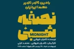 اجرای «نصف شبی» در پردیس تئاتر شهرزاد 2