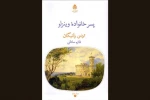 مقابله عدالت‌خواهی با خودستایی در «پسر خانواده وینزلو» 2